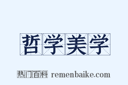 哲学美学是什么意思的图片